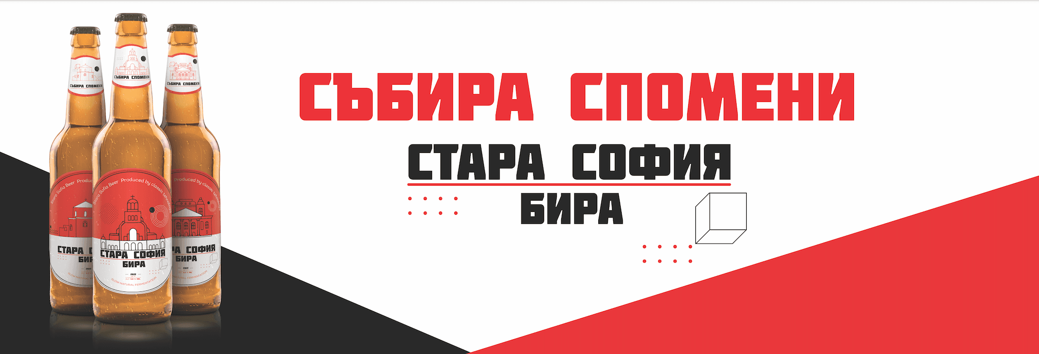 Събира спомени — Стара София Бира